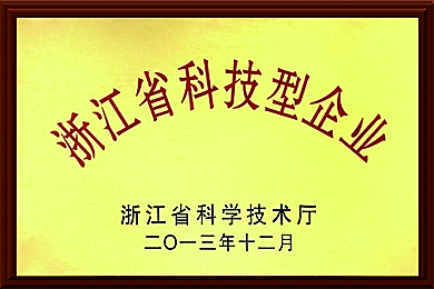 浙江省科技型企业